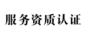 景鸿服务资质认证